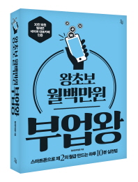 왕초보 월백만원 부업왕   스마트폰으로 제 2의 월급 만드는 하루 10분 실천법